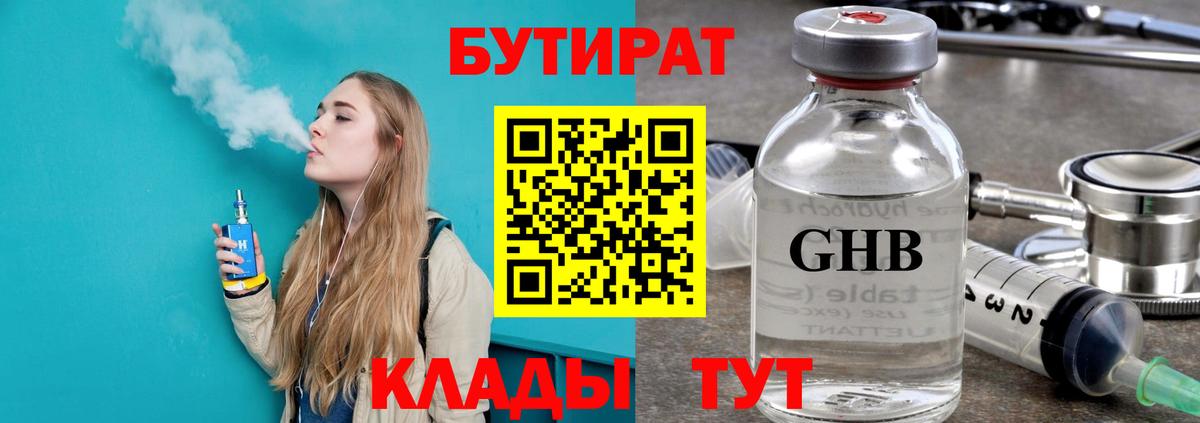 Бутират Butirat Лабытнанги