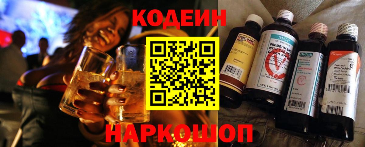 Codein напиток Lean (лин) Лабытнанги