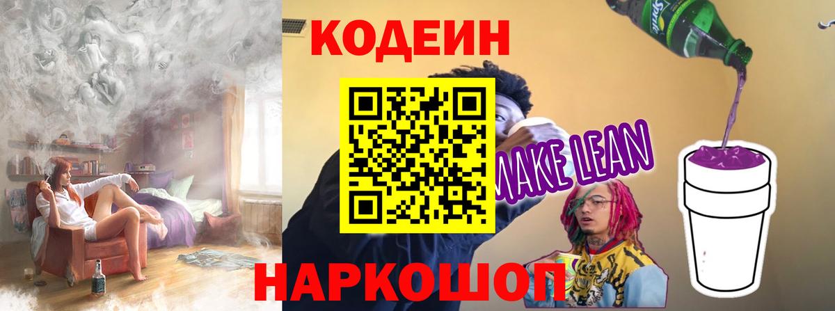 Codein напиток Lean (лин)  Кодеиновый сироп Lean напиток Lean (лин)  Лабытнанги  Вход с VPN 